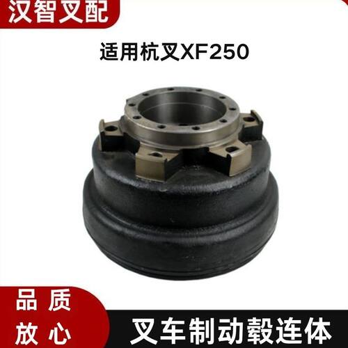 叉车配件刹车鼓 制动毂连体XF250-110004-000适用杭叉XF250