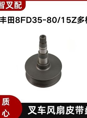 丰田8FD35-80  15Z多槽 叉车风扇皮带轮盘 16172-36761-71