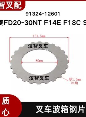 三菱FD20-30NT F14E F18C S4S 叉车波箱钢片摩擦片 91324-12601
