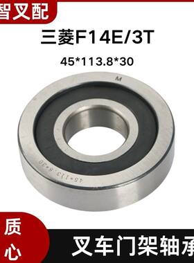 三菱F14E/3T 叉车门架轴承 45*113.8*30mm 94211-11900