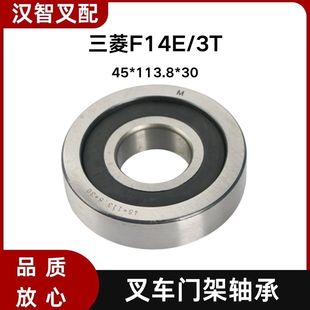 三菱F14E/3T 叉车门架轴承 45*113.8*30mm 94211-11900