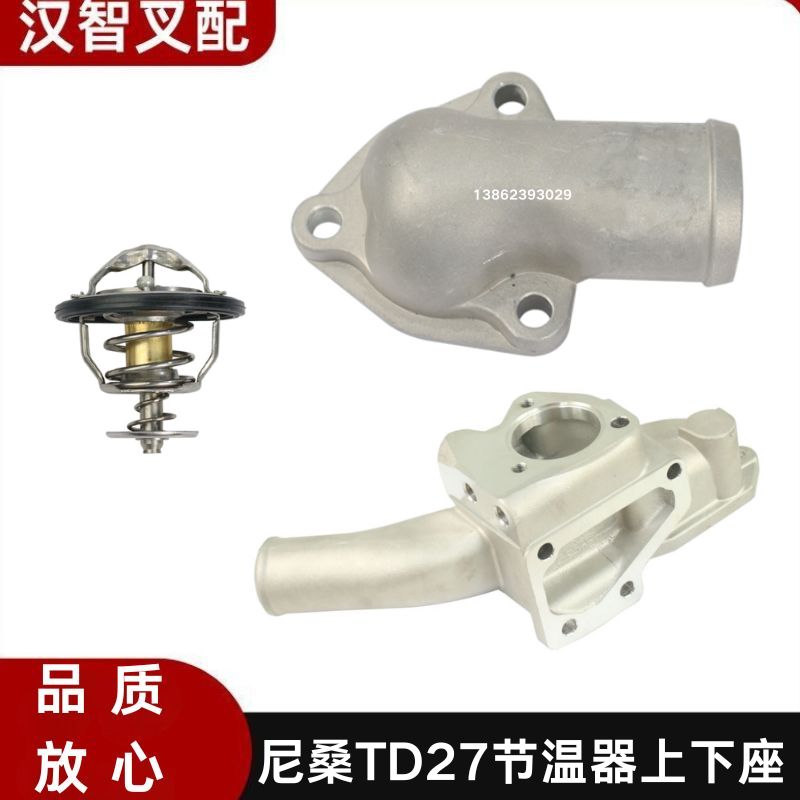 尼桑 TD27 叉车节温器 上盖 下座底座 11060-43G00 11061-43G02 - 实物图