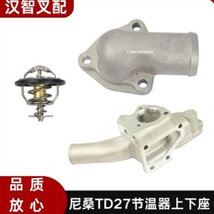 尼桑 TD27 叉车节温器 上盖 下座底座 11060-43G00 11061-43G02
