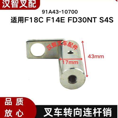 三菱F18C F14E FD30NT S4S 老款 叉车转向连杆销 91A43-10700