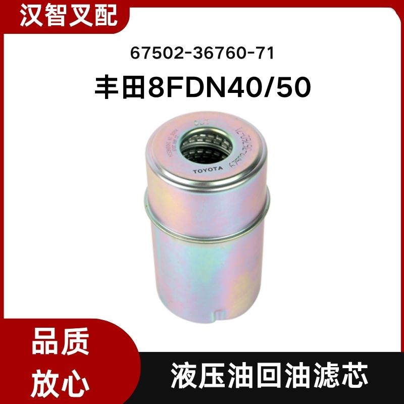 丰田叉车配件 8FDN40-50 液压回油滤芯 67502-36760-71 优质热销