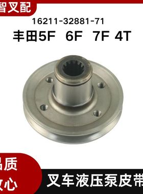 丰田叉车5F 6F 7F 4T液压泵皮带盘16211-32881-71 16211-32883-71