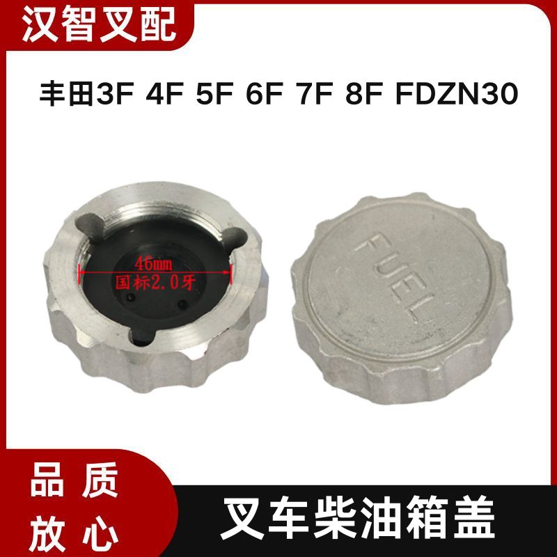 丰田 3F 4F 5F 6F 7F 8F FDZN30 叉车柴油箱盖 51721-20542-71