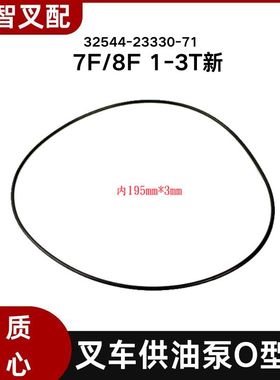 7F/8F1-3T新 叉车供油泵O型圈  32544-23330-71