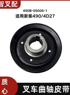 叉车曲轴皮带轮490B-05006-1 适用新柴490 4D27G31合力杭叉3-3.5T