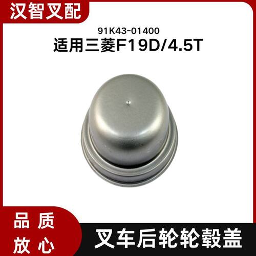 三菱F19D  4.5T 叉车转向后轮轮毂盖 91K43-01400