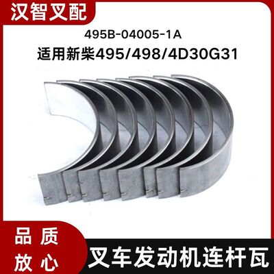 叉车发动机连杆瓦 495B-04005-1A  新柴495/498/4D30G31