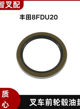 丰田叉车配件 8FDU20 前轮毂油封 42415-22800-71