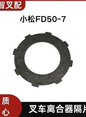小松FD50-7 叉车离合器隔片 8角 3MM 变速箱钢片 3EC-15-31280