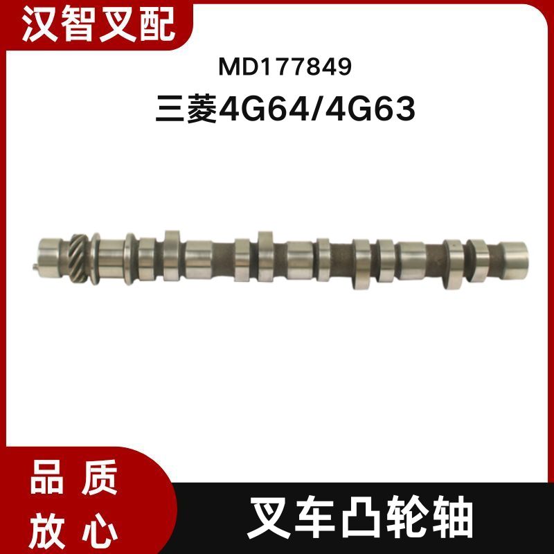 三菱4G64/4G63 叉车凸轮轴 偏心轴 MD177849