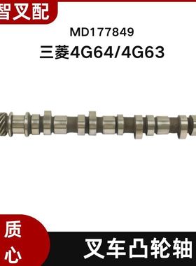 三菱4G64/4G63 叉车凸轮轴 偏心轴 MD177849