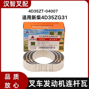 叉车发动机连杆瓦 4D35ZT-04007  新柴4D35ZG31 适用杭叉A45 4.5T