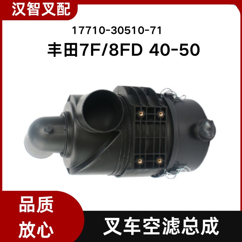丰田叉车配件 丰田7FD 8FD 40-50 空气格滤芯总成 17710-30510-71