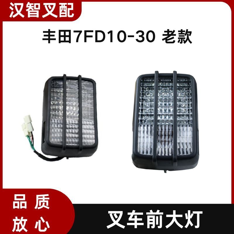 丰田7FD10-30 老款 叉车前大灯  56530-23320-71  56510-23320-71