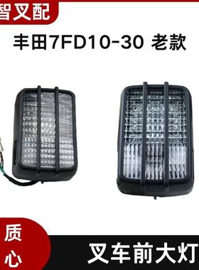 丰田7FD10-30 老款 叉车前大灯  56530-23320-71  56510-23320-71