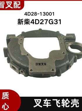 叉车飞轮壳4D28-13001配新柴4D27G31发动机适用杭叉A30 A35 A38
