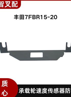 丰田叉车7FBR15-20承载轮速度传感器防尘盖47255/47265-13901-71