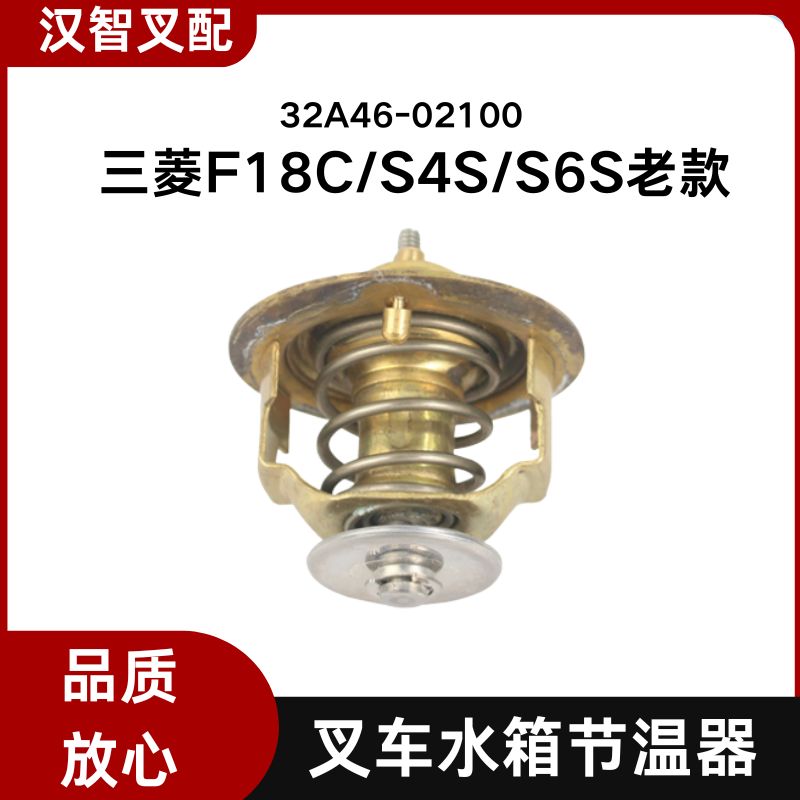 三菱叉车配件 F18C/S4S/S6S老款 水箱节温器 32A46-02100