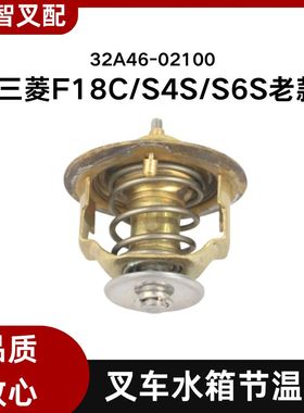 三菱叉车配件 F18C/S4S/S6S老款 水箱节温器 32A46-02100