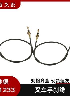 B11233 林德叉车配件手刹拉线12185101700  12185101701