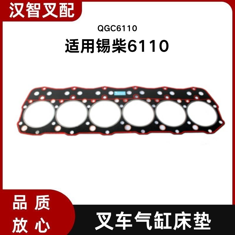 叉车气缸床垫 QGC6110 适用 锡柴6110