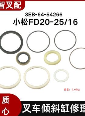 小松FD20-25/16 叉车倾斜油缸修理包 日本进口 3EB-64-54266