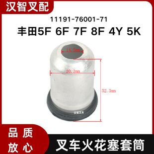丰田 5F 6F 7F 8F 4Y 5K 叉车火花塞套筒 套筒垫11191-76001-71