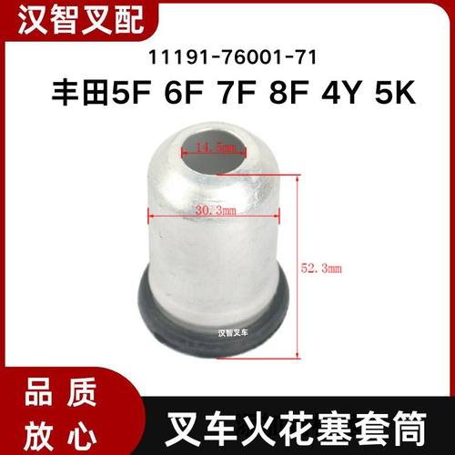 丰田 5F 6F 7F 8F 4Y 5K 叉车火花塞套筒 套筒垫11191-76001-71