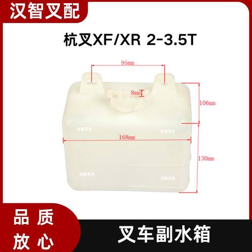 叉车副水箱膨胀水壶小水壶XF250-330200-000杭叉XFXR系列2-3.5吨