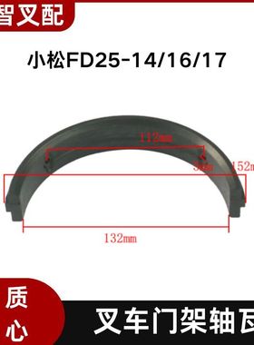 小松FD25-14/16/17 叉车门架轴瓦 3EB-71-61290