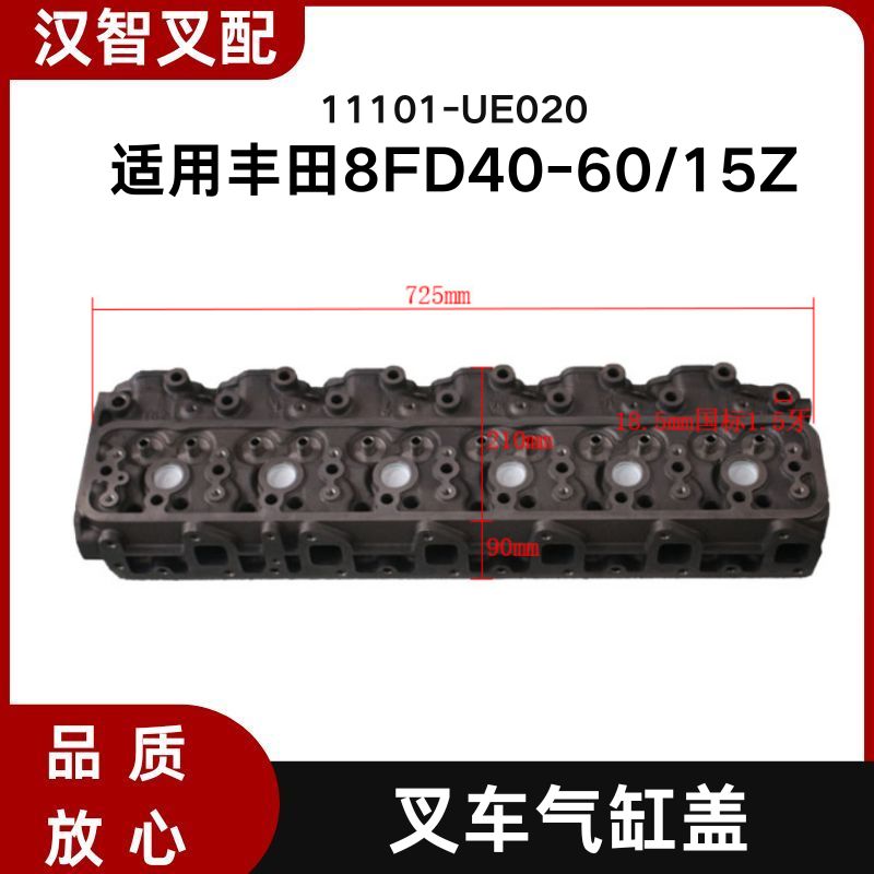 丰田8FD40-60/15Z 叉车发动机气缸盖 11101-UE020
