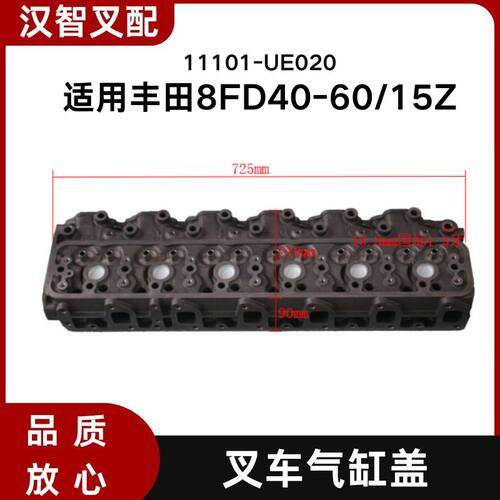 丰田8FD40-60/15Z 叉车发动机气缸盖 11101-UE020