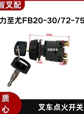 力至优FB20-30/72-75 叉车点火开关 电门锁 原厂70001-33650