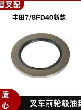 丰田叉车配件 7/8FD40新款 前轮毂油封 42415-30510-71
