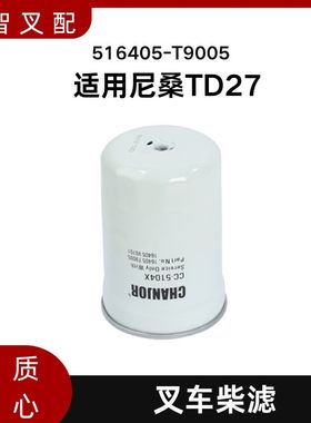 叉车柴滤16405-T9005 适用尼桑TD27 发动机配件柴油滤清器 柴油格