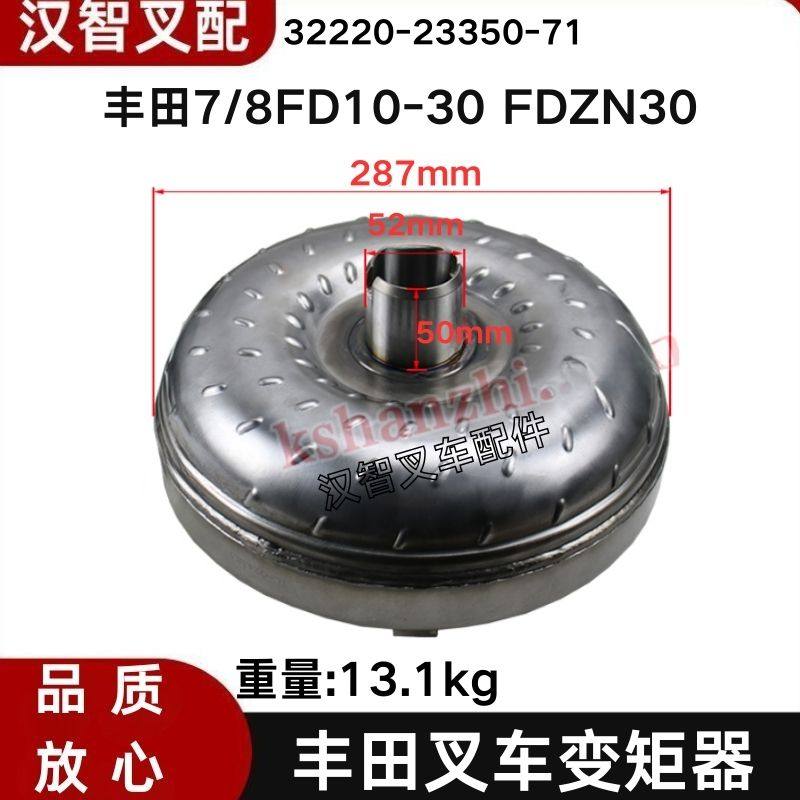 丰田7/8FD10-30 FDZN30 叉车配件变矩器耦合器 32220-23350-71,搬运/仓储/物流设备,叉车配件,淘宝优惠券,粉丝福利购,淘宝优惠卷