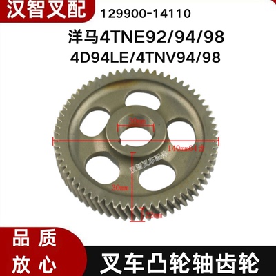 洋马4TNE92/94/98 /4D94LE/4TNV94 叉车凸轮轴齿轮129900-14110