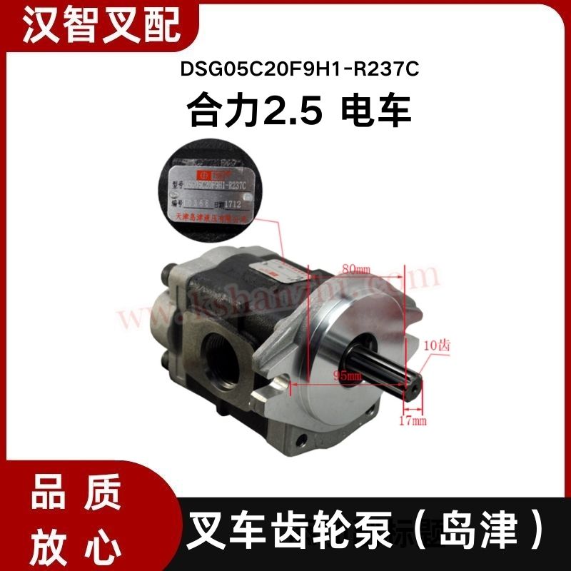 合力2.5T 电动叉车齿轮泵岛津液压泵 DSG05C20F9H1-R237C