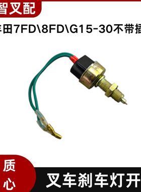 丰田7/8FD/G15-30 叉车刹车灯开关84340-76001-71 57420-26600-71