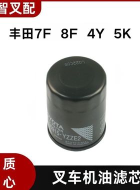 丰田叉车配件 7F 8F  4Y  5K 机油格 机滤芯 15601-76008-71