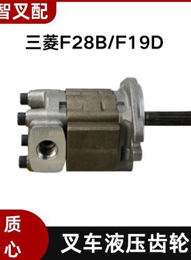 三菱叉车配件F28B F19D  液压齿轮油泵 91K71-10100