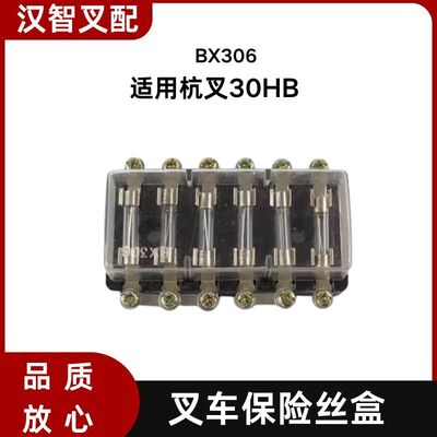 叉车保险丝盒BX306六挡适用 杭叉30HB A30 A35