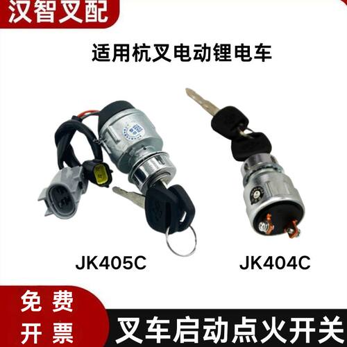 杭叉电动锂电车点火启动开关JK404/405C钥匙锁XIPD350-700300-000
