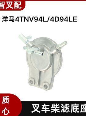 小松 洋马 4TNV94L  4D94LE  叉车柴滤底座  129004-55611