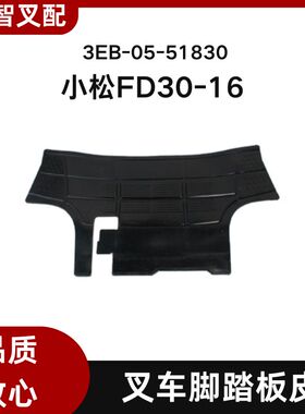小松叉车配件 FD30-16代  脚底垫地板垫地板胶垫 3EB-05-51830