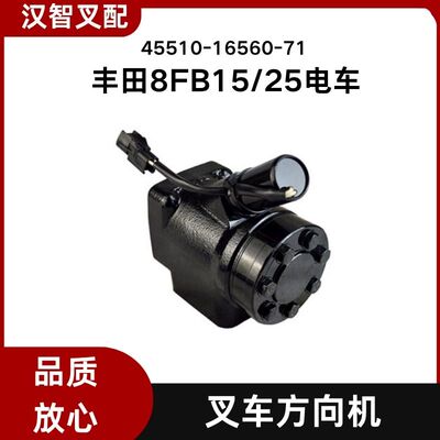 丰田叉车配件 8FB15/25电车  转向方向机 45510-16560-71